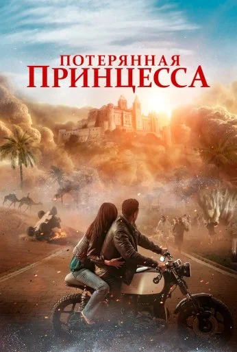 Потерянная принцесса (2025) онлайн бесплатно
